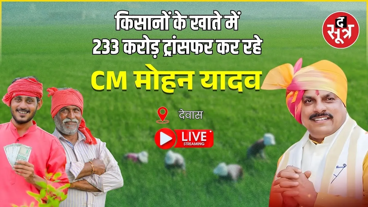 🔴 CM Mohan Yadav किसानों के खाते में ट्रांसफर कर रहे भावांतर  योजनाकी राशि | Dewas |