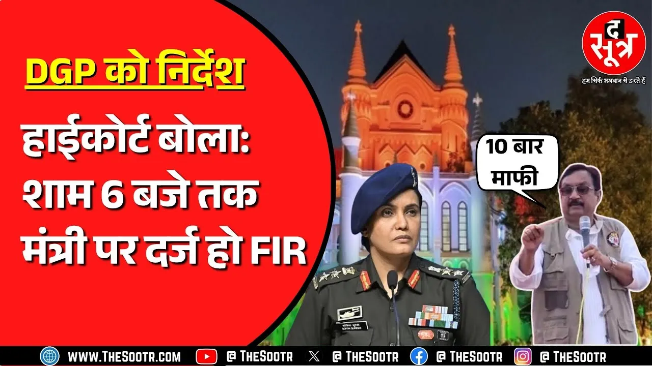 🔴LIVE | Jabalpur High Court का DGP को आदेश, मंत्री पर दर्ज करो FIR
