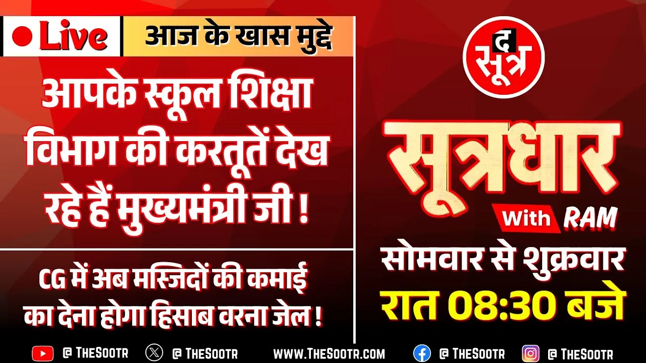 Sootrdhar Live | DPI संचालक ने मनमर्जी से की 250 लोकसेवकों की पदस्थापना, मंत्री बोले- सस्पेंड करो !