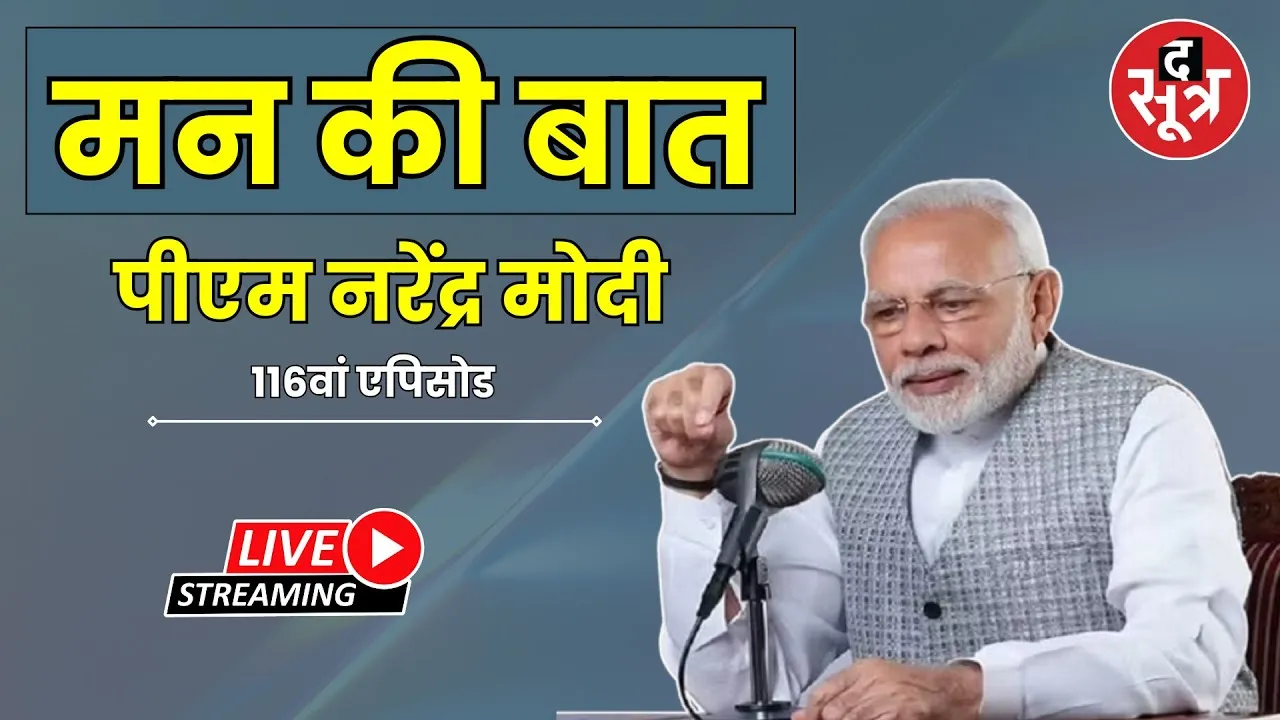 🔴 LIVE :  PM Modi के Mann Ki Baat | 116वां एपिसोड