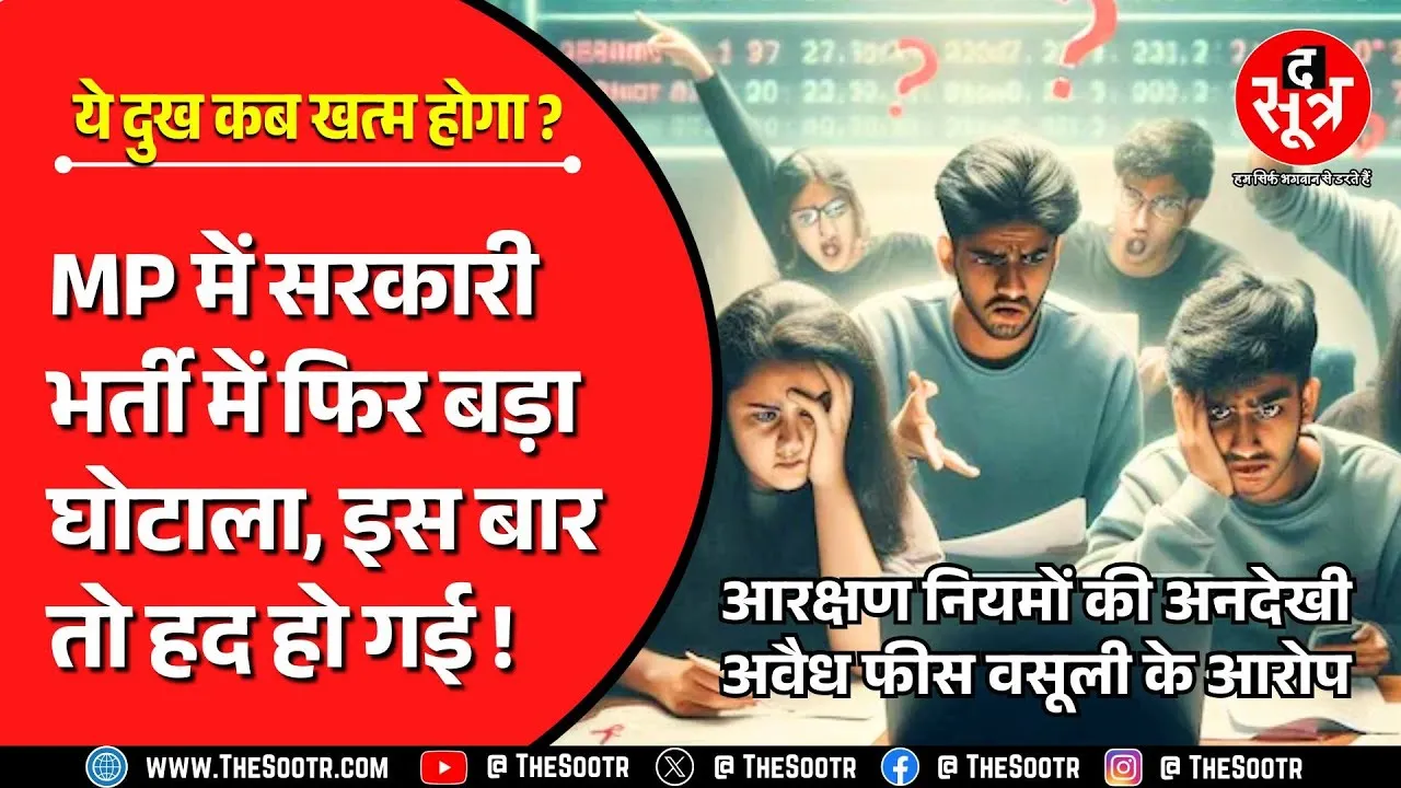 The Sootr Expose | मध्य प्रदेश में फिर भ्रष्टाचार की भेंट चढ़ गई अहम सरकारी भर्ती, जांच शुरू