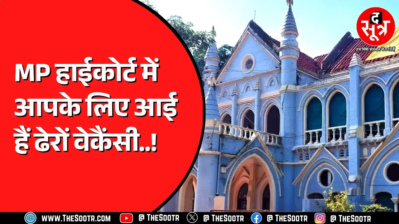 Jabalpur High Court ने  डेटा प्रोसेसिंग सहायक की निकाली पोस्ट, कितने हैं पद ?