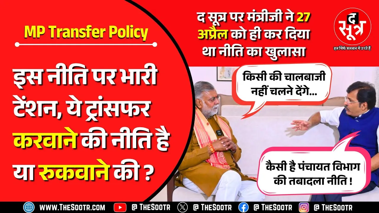 MP Transfer Policy | सबसे पहले हटाए जाएंगे ऐसे कर्मचारी ? नई नीति में बिल्कुल नहीं चलेगी मनमानी !