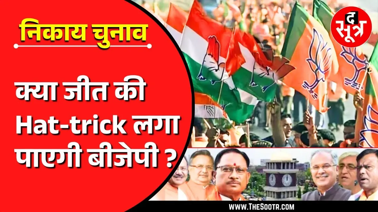 जीत की हैट्रिक लगाने की फिराक में BJP, Congress के लिए चुनाव बना वजूद की लड़ाई