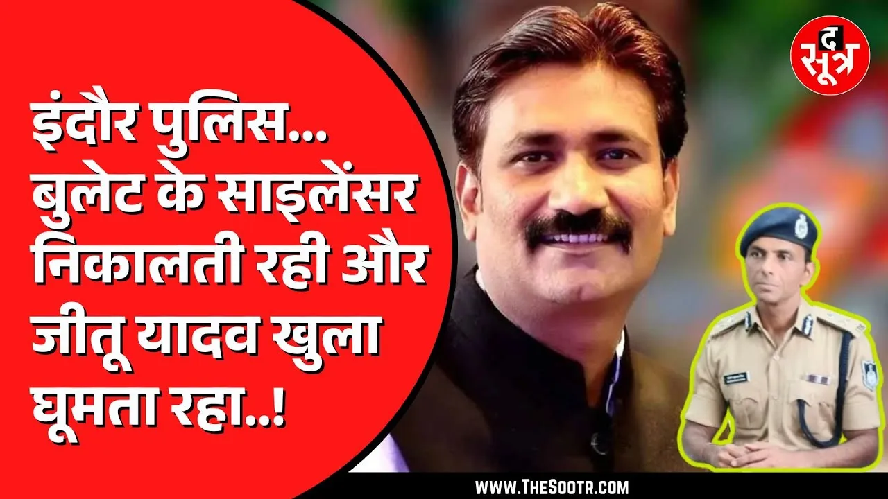 Indore में 7 दिन तक Police के सामने घूमता रहा Jitu Yadav | क्या कर रही थी पुलिस ?