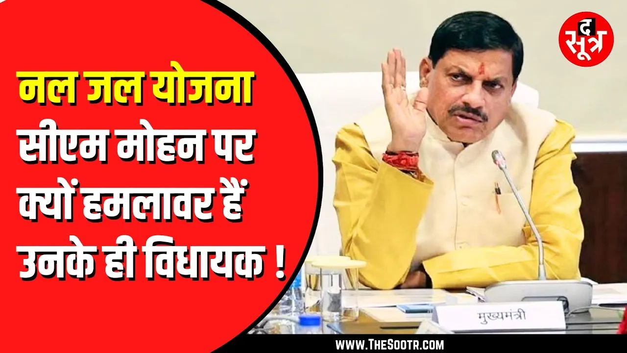 MP News | Nal Jal Yojana पर छिड़ा महासंग्राम | BJP विधायक उठा रहे सवाल