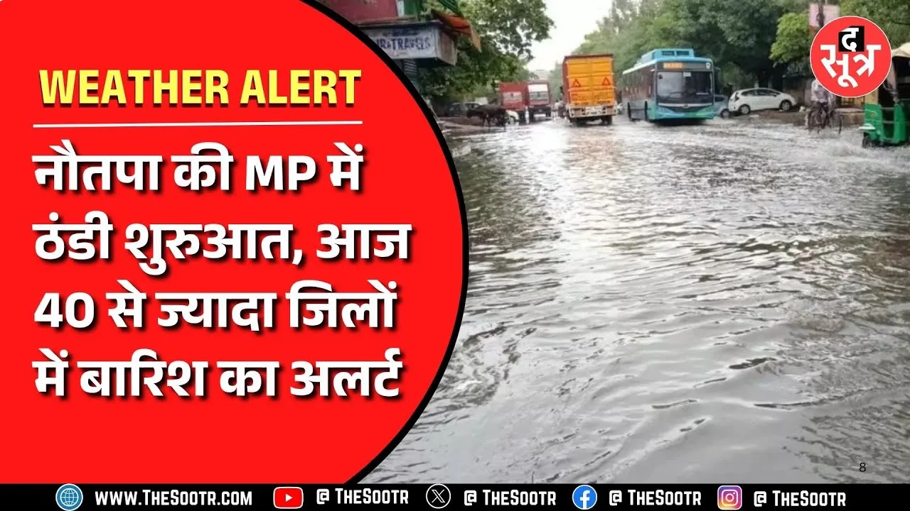 Madhya Pradesh में नौतपा के चौथे दिन होगी खूब बारिश, यहां पर अलर्ट जारी
