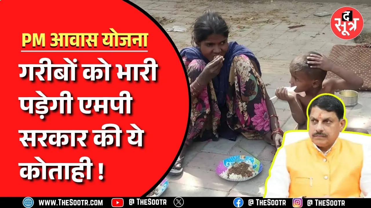 केंद्र ने Madhyapradesh को दिखाया ठेंगा | एमपी के लोगों को नहीं मिल पाएगा इस योजना का लाभ