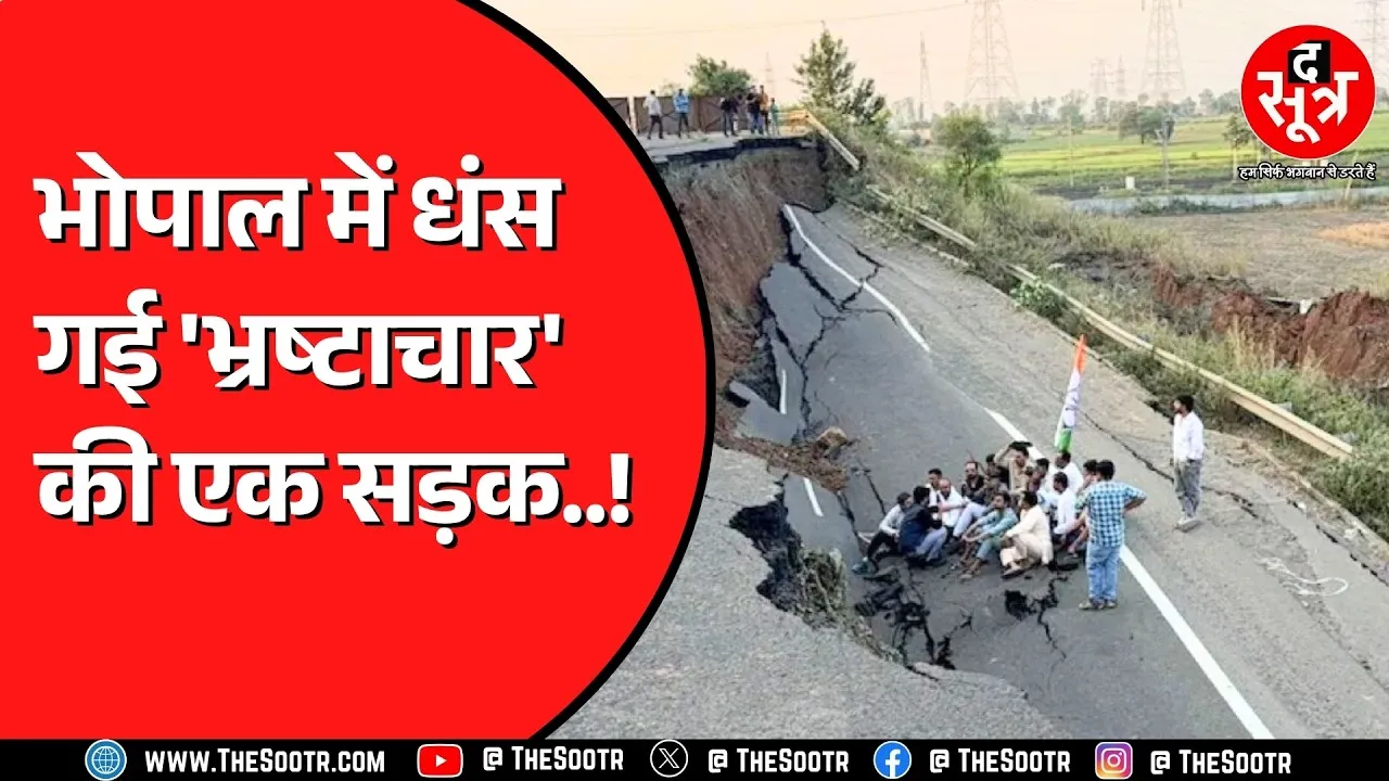 Bhopal में फिर धंसी सड़क | 100 मीटर का हिस्सा बर्बाद, 20 फीट हुआ गड्ढा