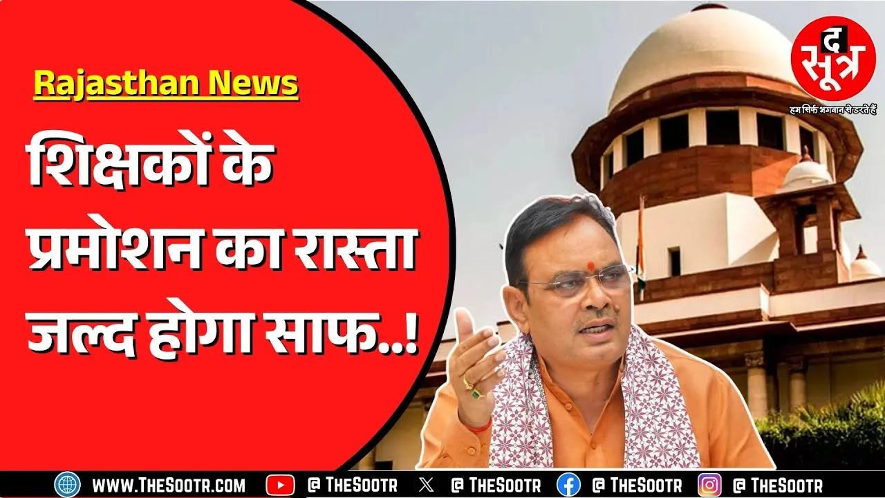 Rajasthan में 5 सालों से अटका इन शिक्षकों का प्रमोशन | 10 सितंबर को हो सकती है आखिरी सुनवाई !