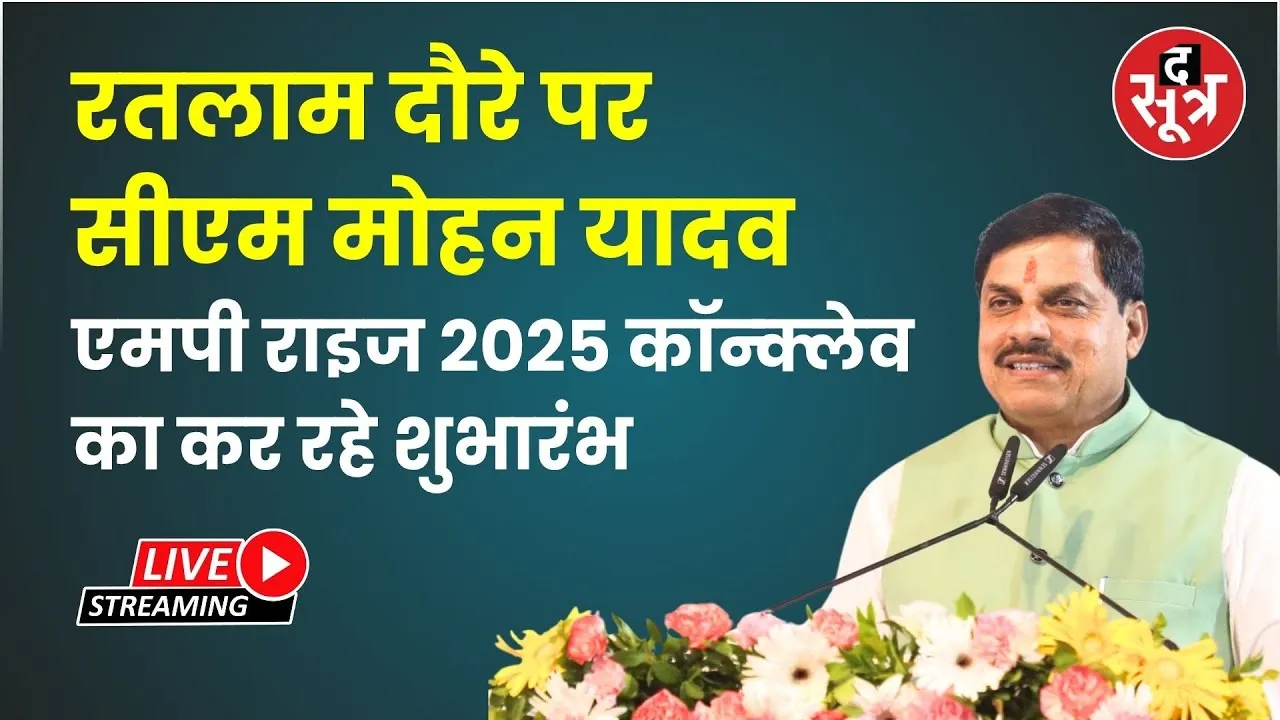 🔴रतलाम दौरे पर सीएम मोहन यादव एमपी राइज 2025 कॉन्क्लेव का कर रहे शुभारंभ