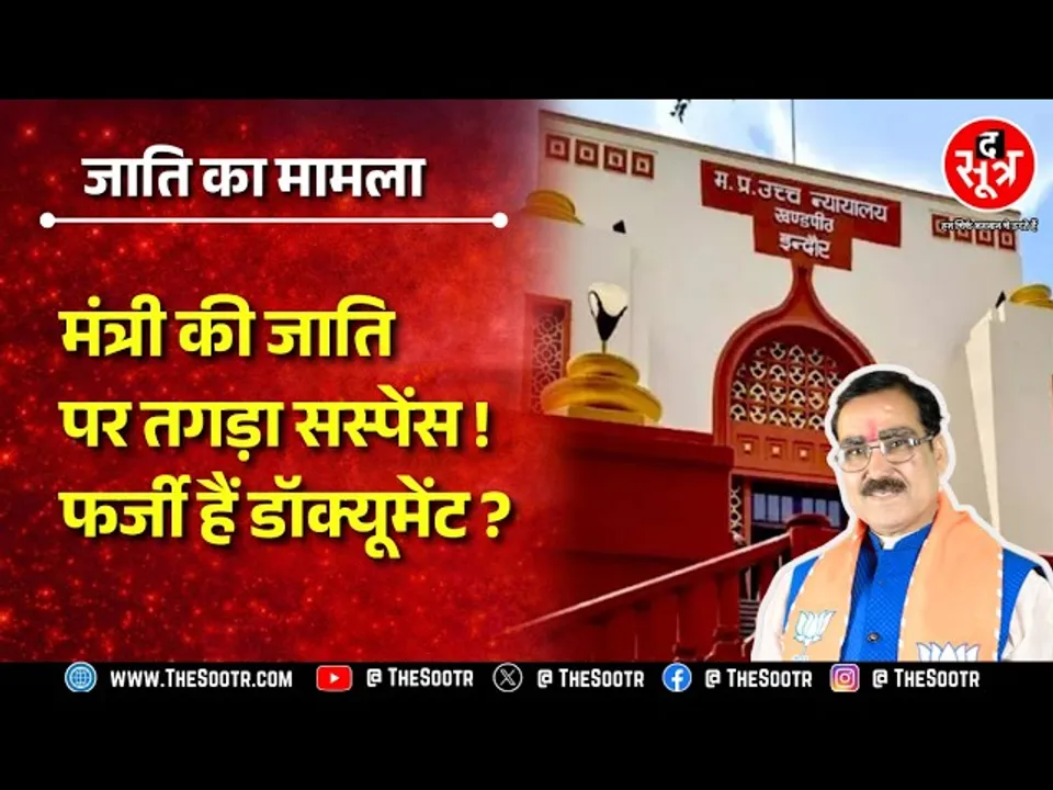 Madhya Pradesh के मंत्री गौतम टेटवाल मुश्किल में, इंदौर हाईकोर्ट में चल रही कानूनी लड़ाई !
