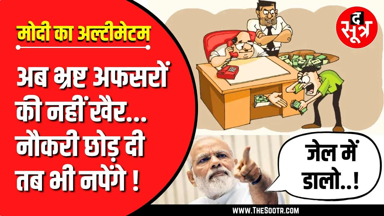 MP News | भ्रष्टाचारियों को नहीं बख्शेगी मोदी सरकार, खत्म होगा अभियोजन का इंतजार !