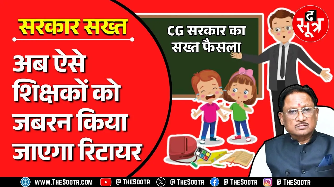 CG News | ऐसे टीचर्स की जाएगी नौकरी, 30% से कम रिजल्ट पर नपेंगे जिला शिक्षा अधिकारी