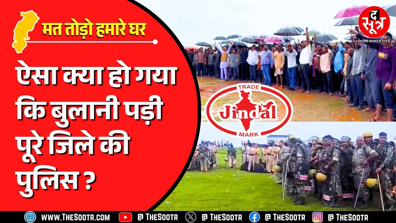 CG News | जिंदल सीमेंट प्लांट के विरोध में जुटी इतनी भीड़ कि पूरे जिले की पुलिस भी कम पड़ गई !