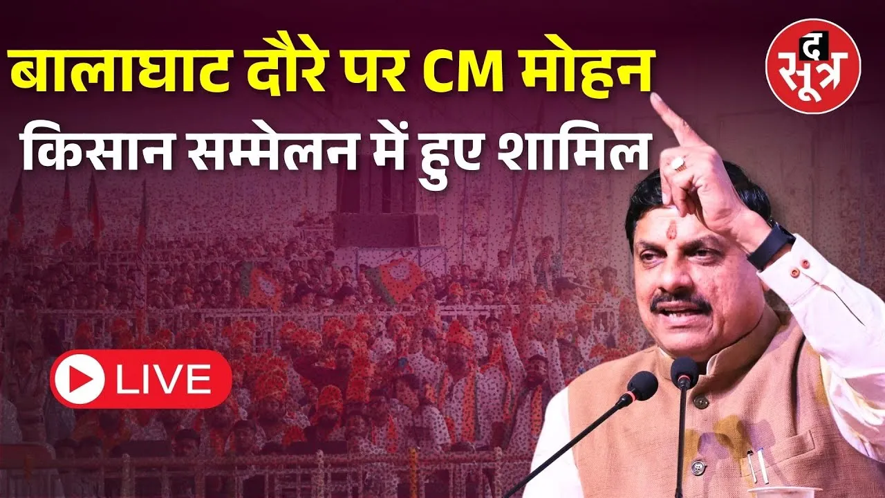 🔴CM Mohan Yadav Visit Balaghat : बालाघाट दौरे पर  CM Mohan Yadav | MP News | kisan sammelan