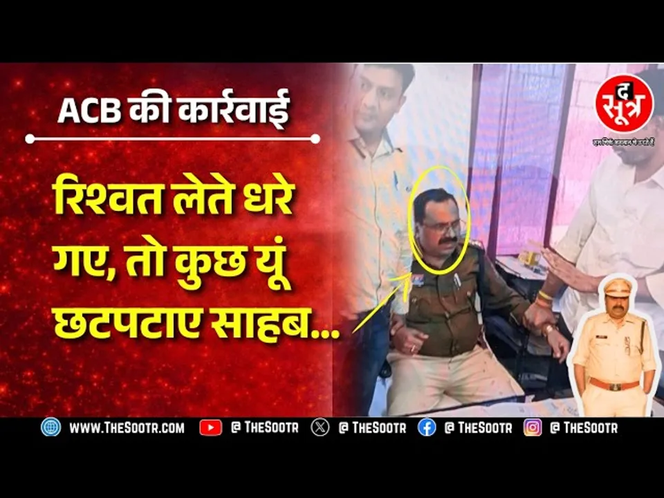 रंगे हाथ रिश्वत लेते पकड़े गए साहब फिर ACB की टीम ने जो किया तो लगे छटपटाने