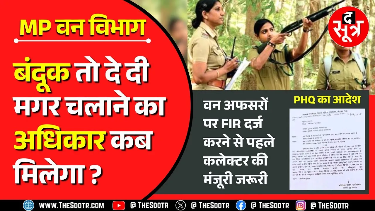 MP में वन अफसरों पर FIR से पहले जरूरी कलेक्टर की मंजूरी, लेकिन खुश नहीं वनकर्मी !