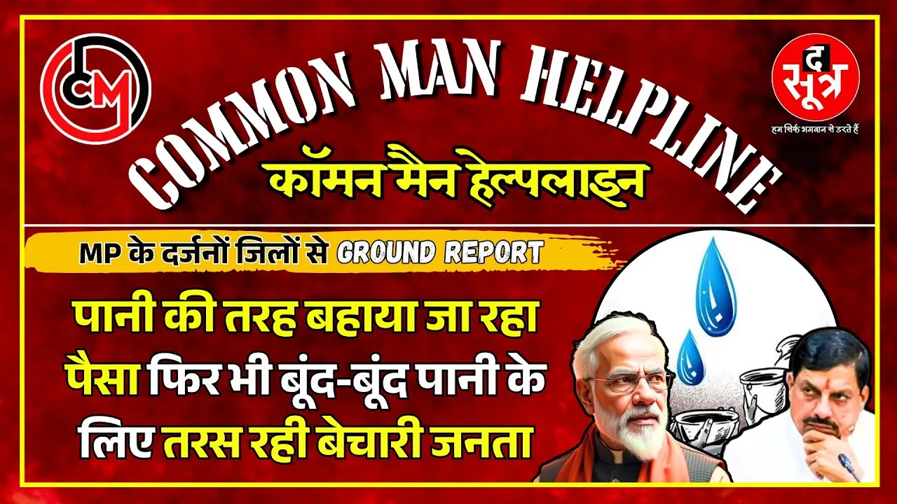 CM Helpline | कब तक प्यासी भटकती रहेगा मासूम जनता ? The Sootr Ground Report | जलसंकट | MP News