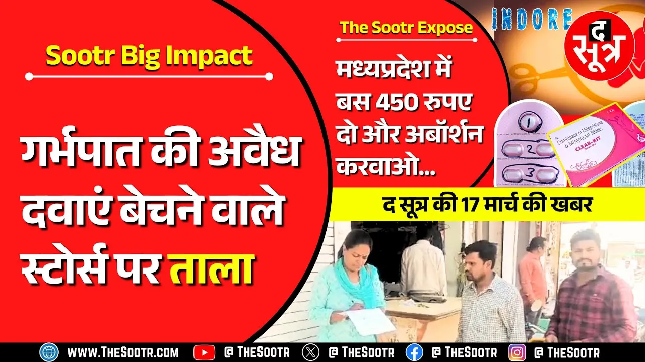 The Sootr Big Impact | खबर दिखाने के बाद कलेक्टर ने बंद करवाए मेडिकल स्टोर्स