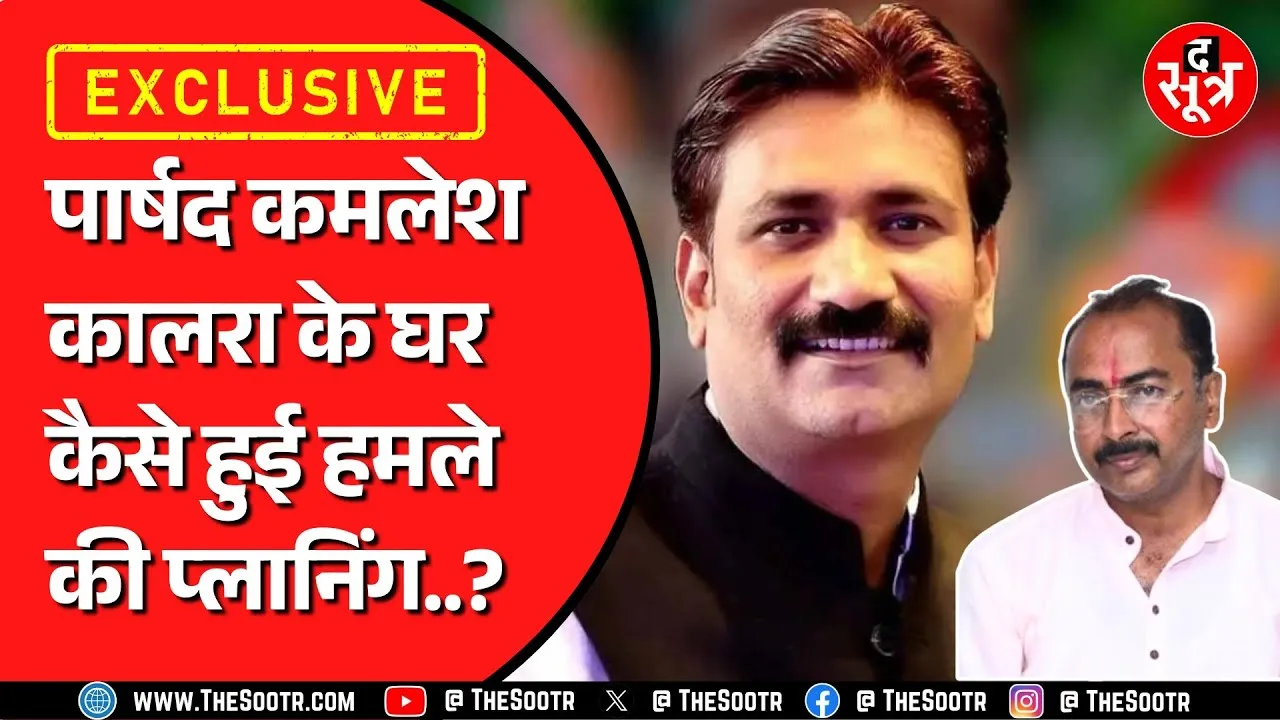 Indore में जीतू जाटव और पार्षद कमलेश कालरा का विवाद | कोर्ट में पुलिस ने पेश किया चालान