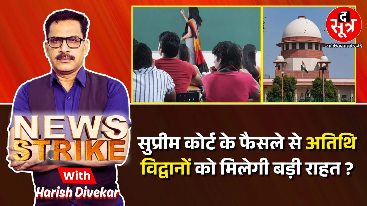 🔴 News Strike : अतिथि विद्वानों के लिए राहत की खबर, शीर्ष अदालत का फैसला बना उम्मीद की किरण