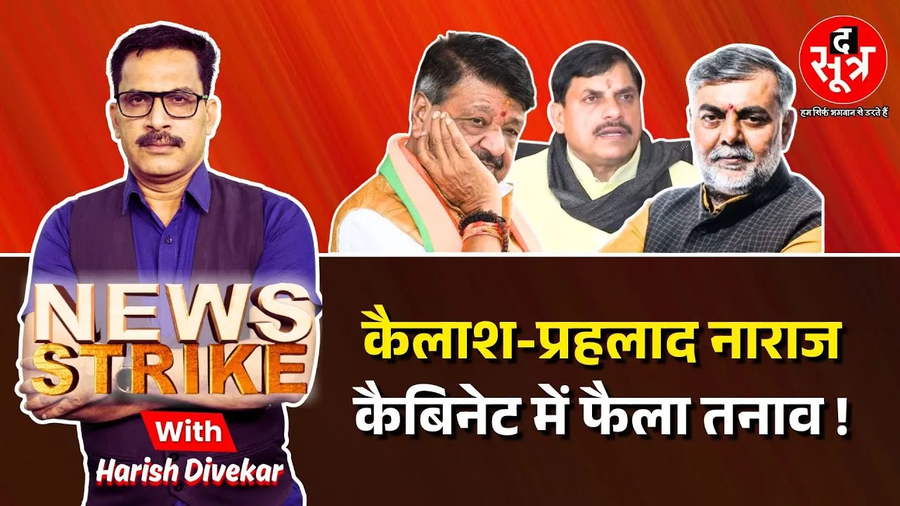 🔴News Strike: कैबिनेट बैठक में बार बार क्यों नाराजगी जता रहे Kailash Vijayvargiya or Prahalad Patel?