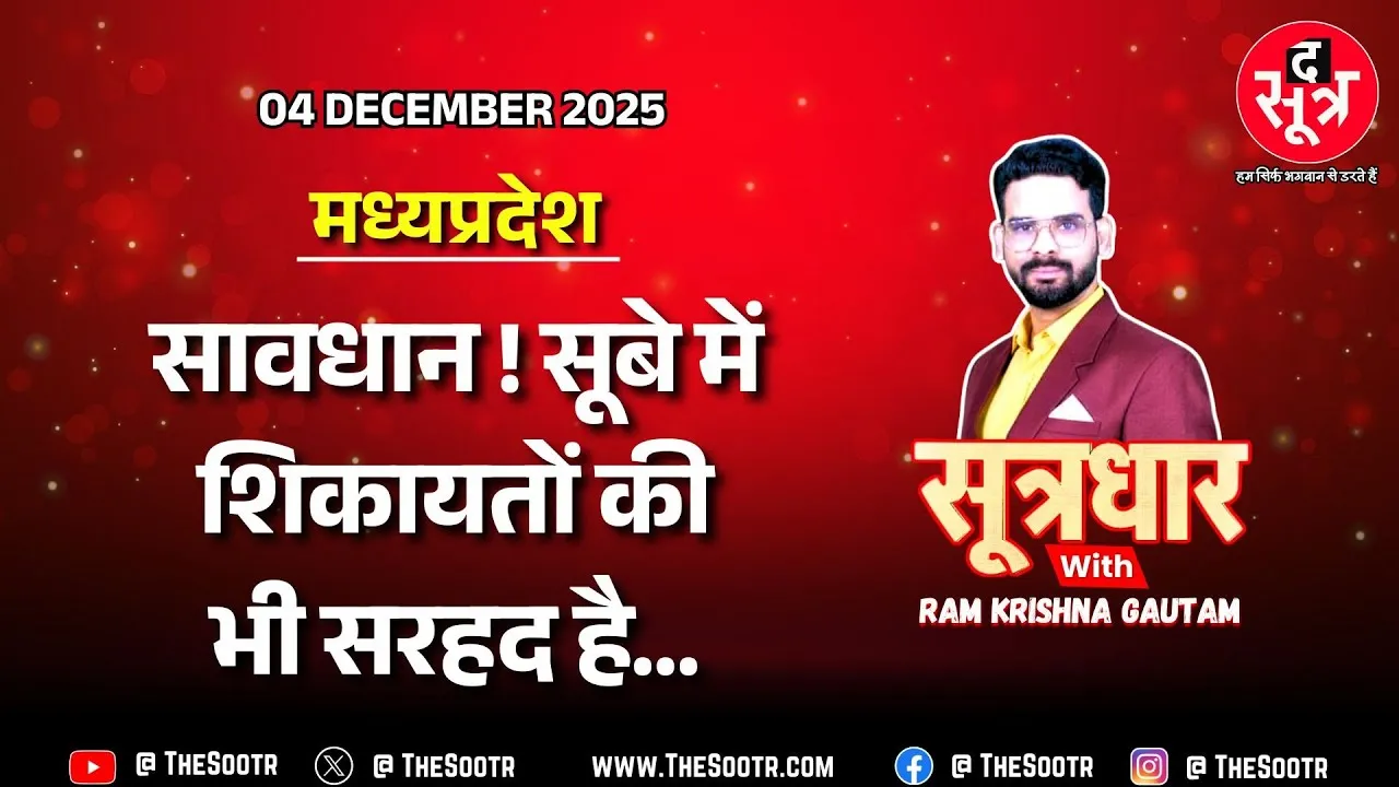🔴 Sootrdhar Live | मध्यप्रदेश की 23 हजार ग्राम पंचायतों में ‘बाहरी शिकायत’ बंद करने का प्रस्ताव