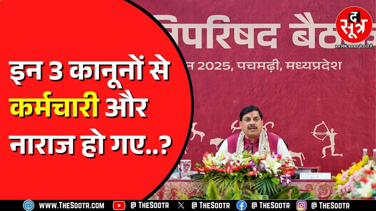 Madhya Pradesh में कैबिनेट ने दी थी 3 श्रम कानूनों के संशोधन को मंजूरी | सड़क पर उतरेंगे कर्मचारी ?