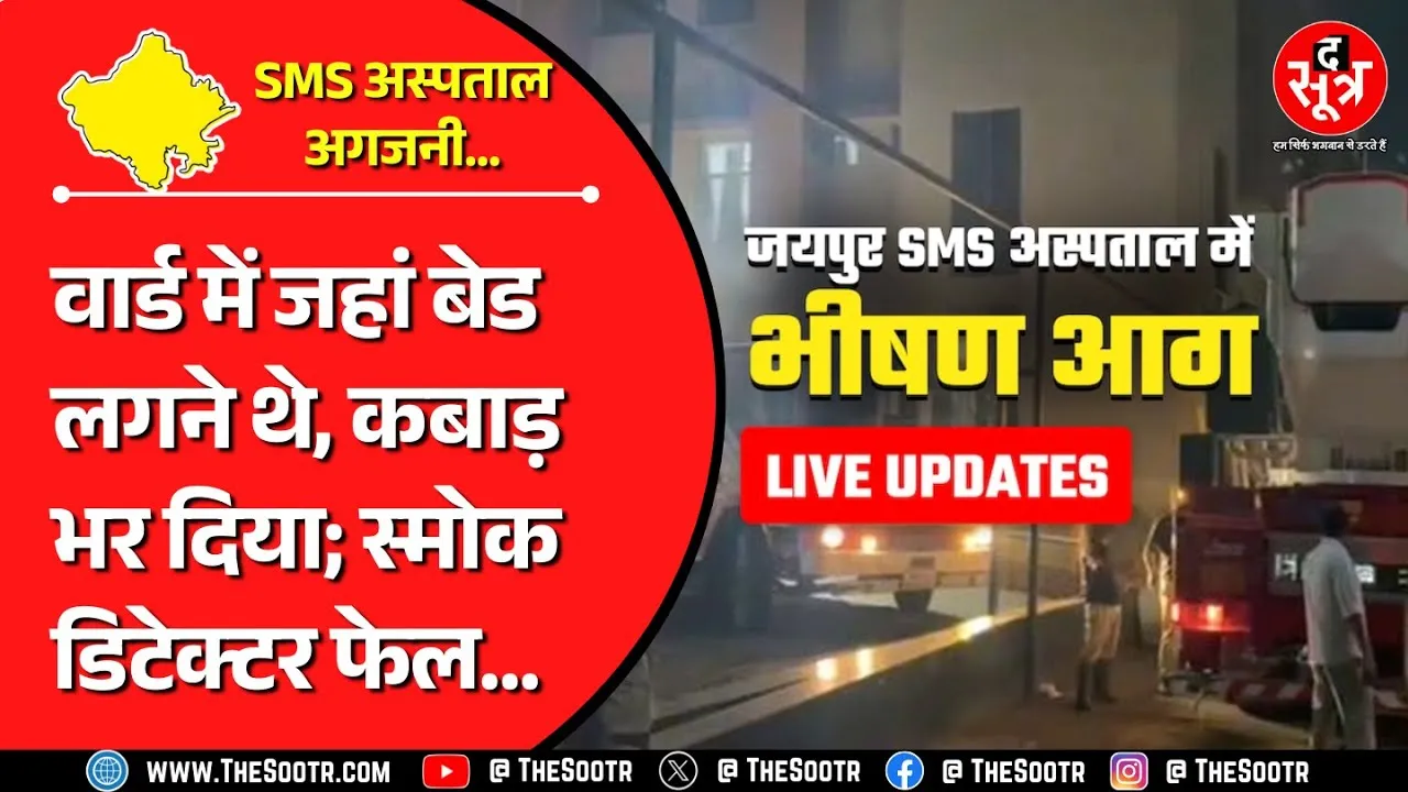 Big Issue | किसकी गलती से गईं आठ जानें, जयपुर के SMS अस्पताल में आग की पूरी कहानी ?