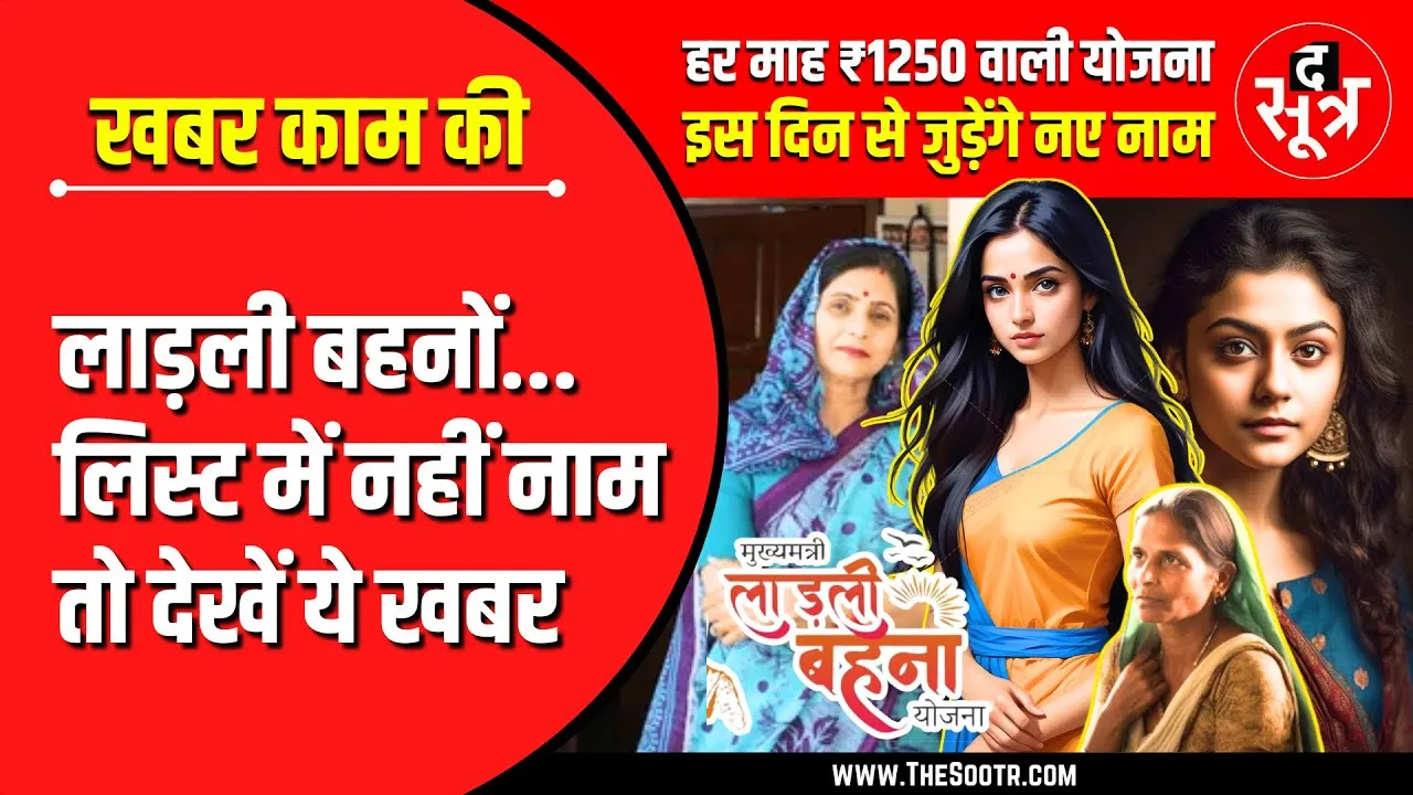 Ladli Behna Yojana | नया रजिस्ट्रेशन कब से, मुख्यमंत्री ने क्या बताया ?