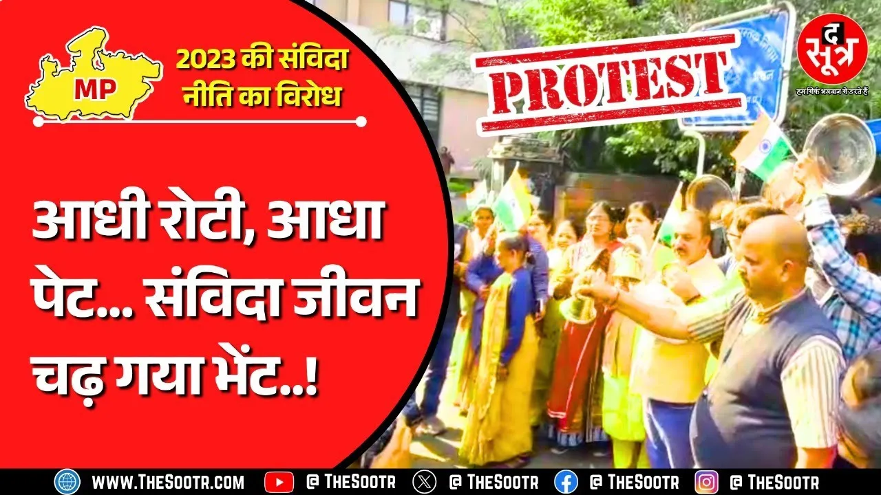 मध्यप्रदेश  संविदा कर्मचारी ने की घंटी और थाली बजाकर सरकार को जगाने की कोशिश | MP News
