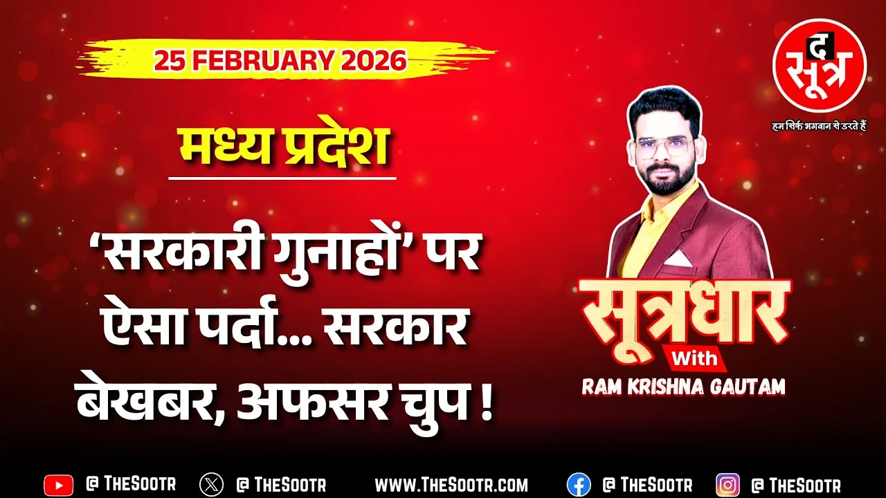 🔴 Sootrdhar Live | तहसील से लेकर मंत्रालय तक बेशर्मी से छिपाए जा रहे 'सरकारी गुनाह' ! MP News