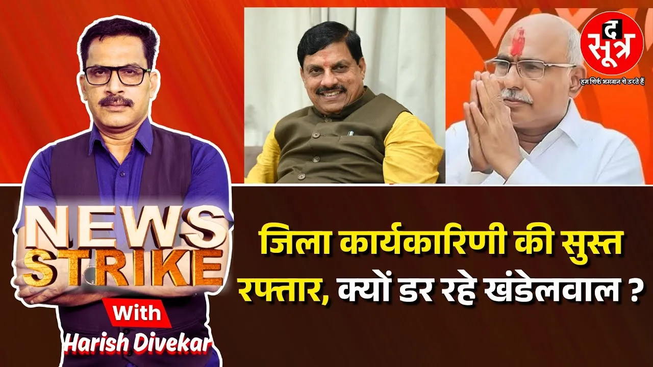 🔴News Strike: जिला कार्यकारिणी गठन में BJP की रफ्तार सुस्त क्यों? Nagriya Nikay Chunav पर दिखेगा असर