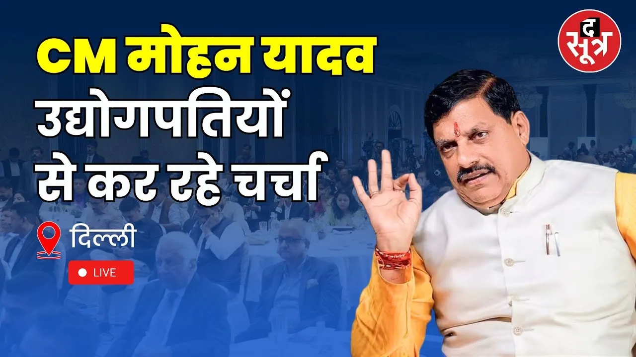 🔴CM Mohan Yadav का  Delhi दौरा, उद्योगपतियों से कर रहे वन-टू-वन चर्चा