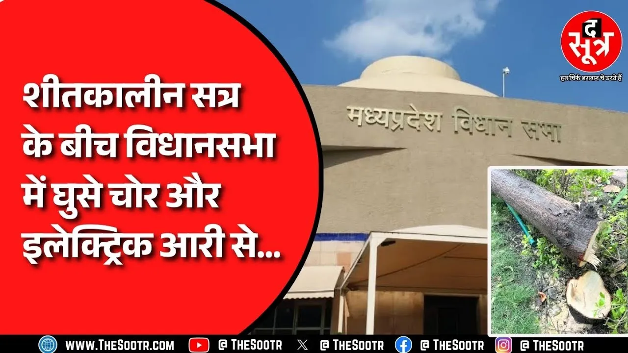 MP News | मध्यप्रदेश विधानसभा में चोरी, इतनी कड़ी सुरक्षा के बीच इतना बड़ा कांड कैसे ?