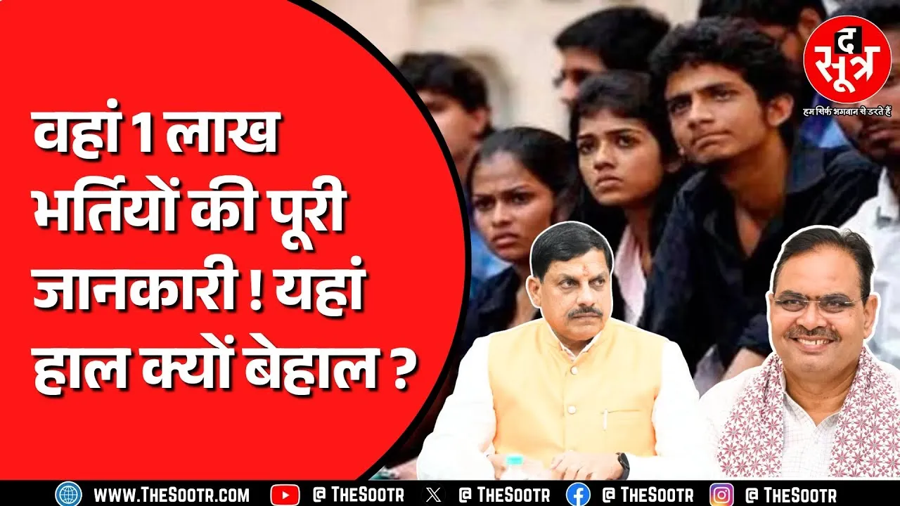 Rajasthan में जारी हो गया 1 लाख भर्तियों का कैलेंडर, Madhya Pradesh में क्यों नहीं हो सकता ?