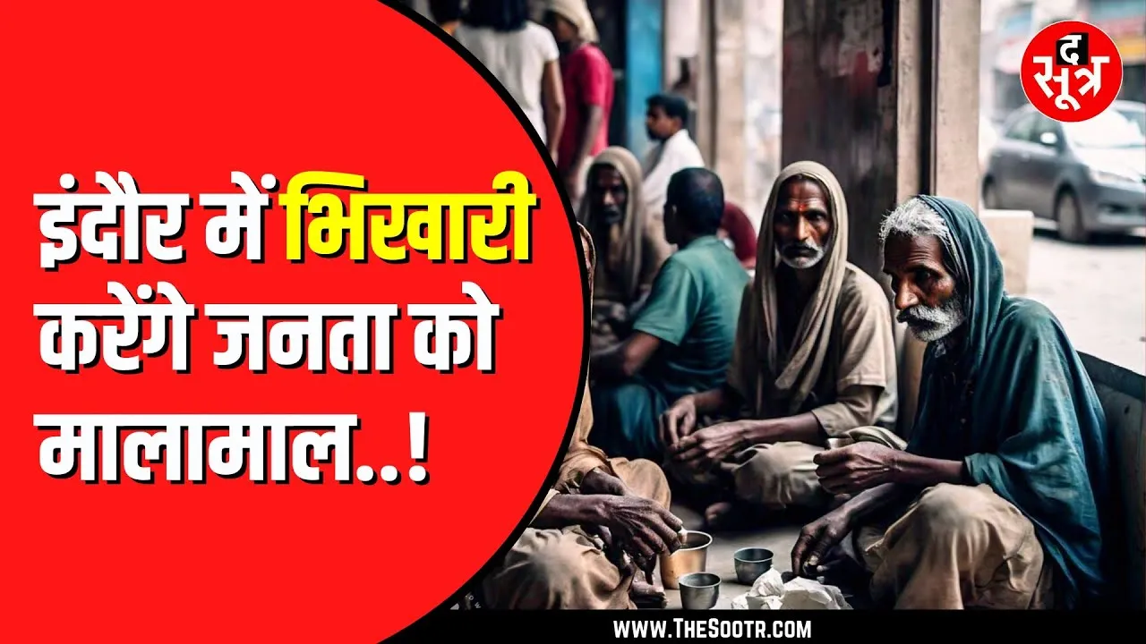Indore Collector ने जारी किया आदेश | भिखारियों को दिया पैसा तो होगी कार्रवाई