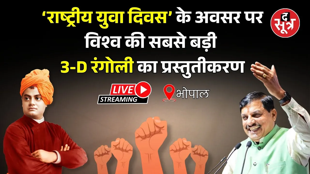 🔴 Live: भोपाल | ‘युवा दिवस’ के अवसर परविश्व की सबसे बड़ी 3-D रंगोली का प्रस्तुतीकरण | CM मोहन यादव