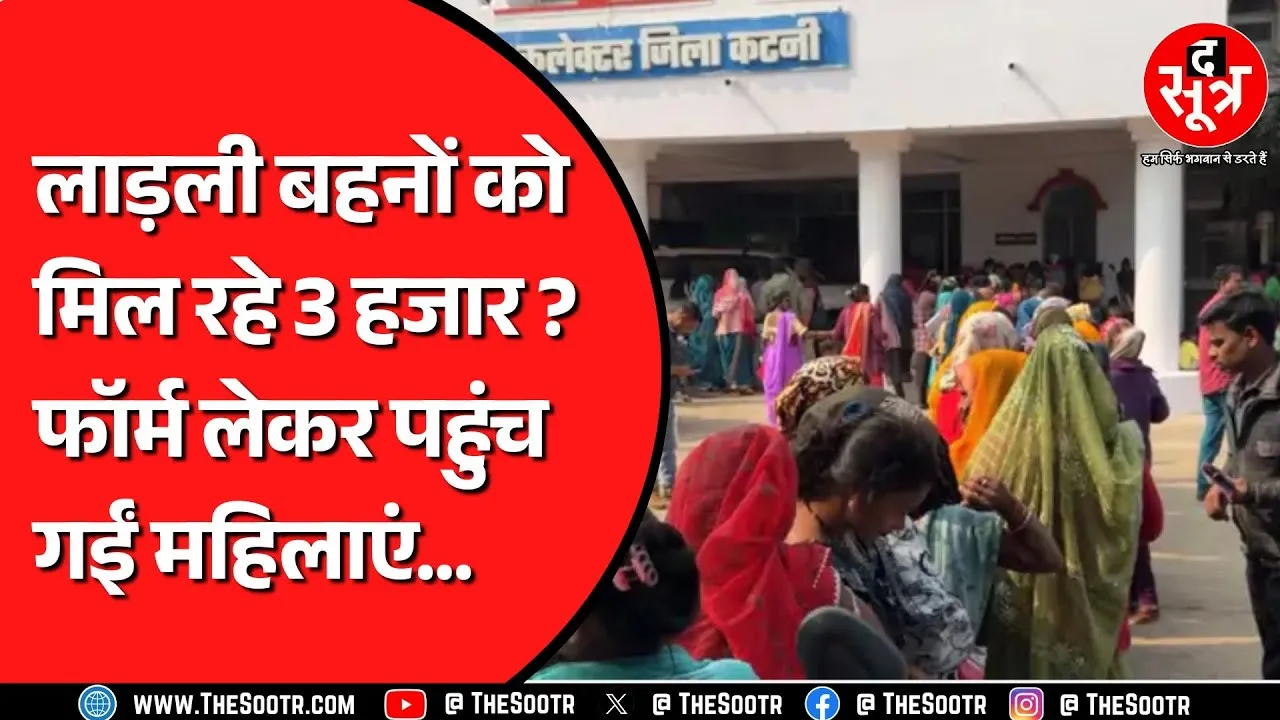 Madhya Pradesh के कटनी में किसने फैलाई लाड़ली बहनों को 3 हजार मिलने की खबर ? क्या है मामला ? MP NEWS