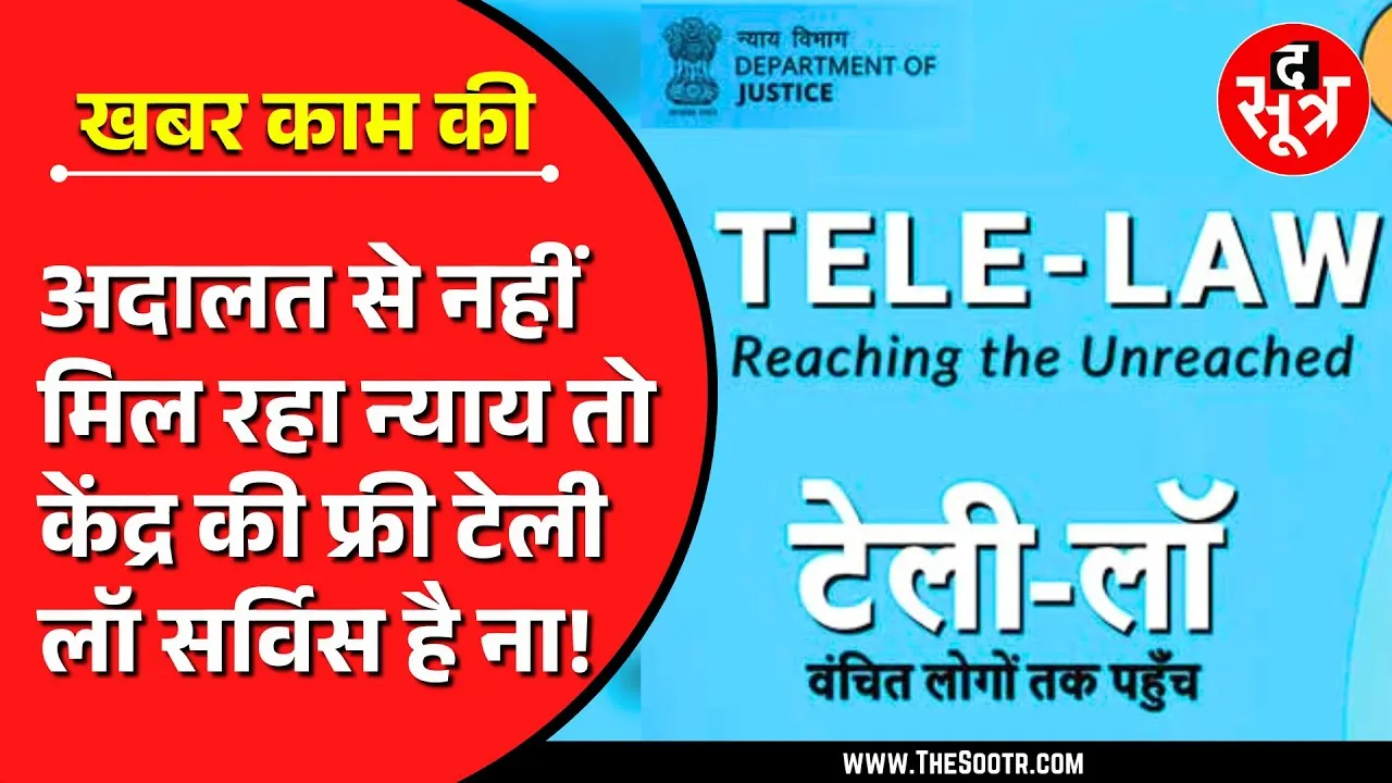 Free Tele Law Service | देश के दिग्गज वकीलों से घर बैठे मुफ्त में पाएं Legal Advice