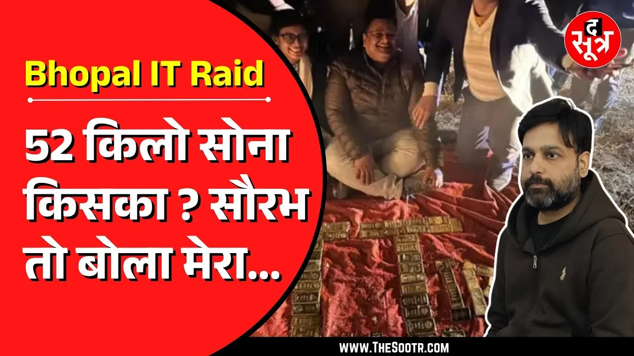 Saurabh Sharma केस में DRI की एंट्री, Income Tax के साथ मिलकर करेंगे 52 किलो सोने का Investigation