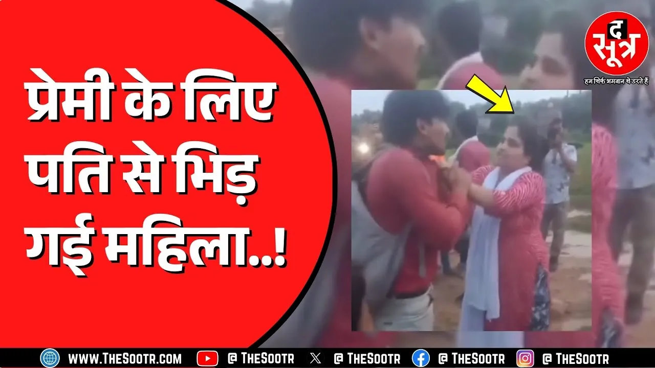 Madhya Pradesh के सिंगरौली का मामला | महिला को रंगे हाथों पकड़ा था