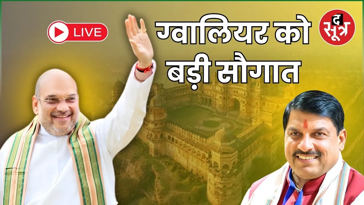 🔴Amit Shah MP Visit Live : केंद्रीय गृह मंत्री अमित शाह ग्वालियर दौरे पर दे रहे बड़ी सौगात |