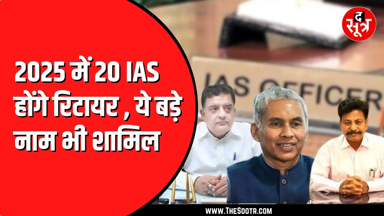 नए साल में MadhyaPradesh प्रशासन में होगा बड़ा बदलाव, 20 IAS होंगे Retire
