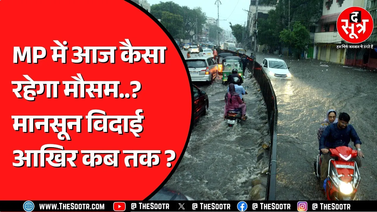 Madhya Pradesh में और कितने दिन रहेगा मानसून ? Chhattisgarh का क्या हाल ?