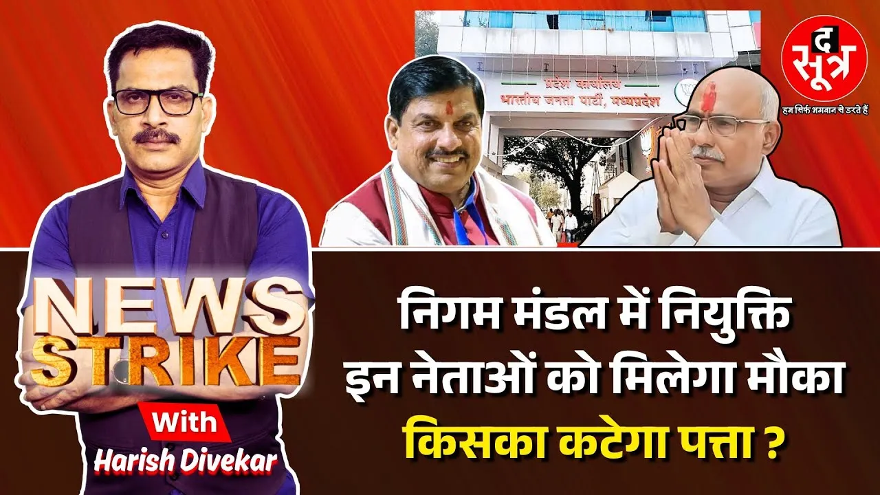 🔴 News Strike Live : राजनीतिक नियुक्तियों को लेकर जल्द शुरू होगा मंथन, इन नेताओं को मिलेगा मौका ?