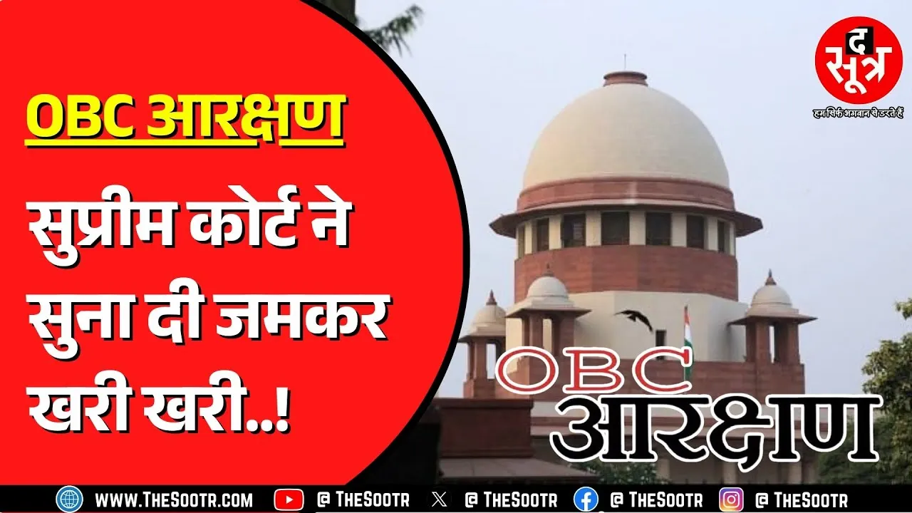 OBC Reservation | बार बार एक ही काम से सुप्रीम कोर्ट भी परेशान ! अब क्या कहा ? कब से होगी सुनवाई ?
