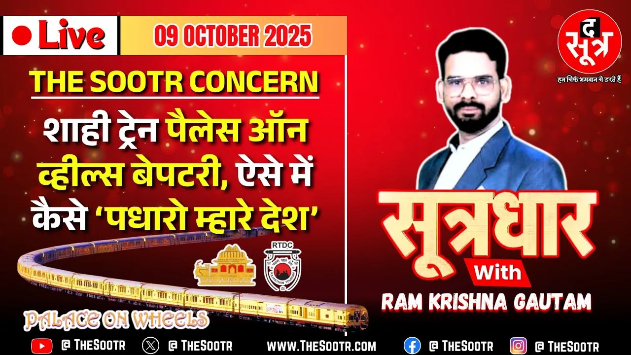 🔴 Sootrdhar Live | Rajasthan Tourism की आन-बान-शान पर निजी कंपनी ने लगाया ग्रहण ? Palace on Wheels