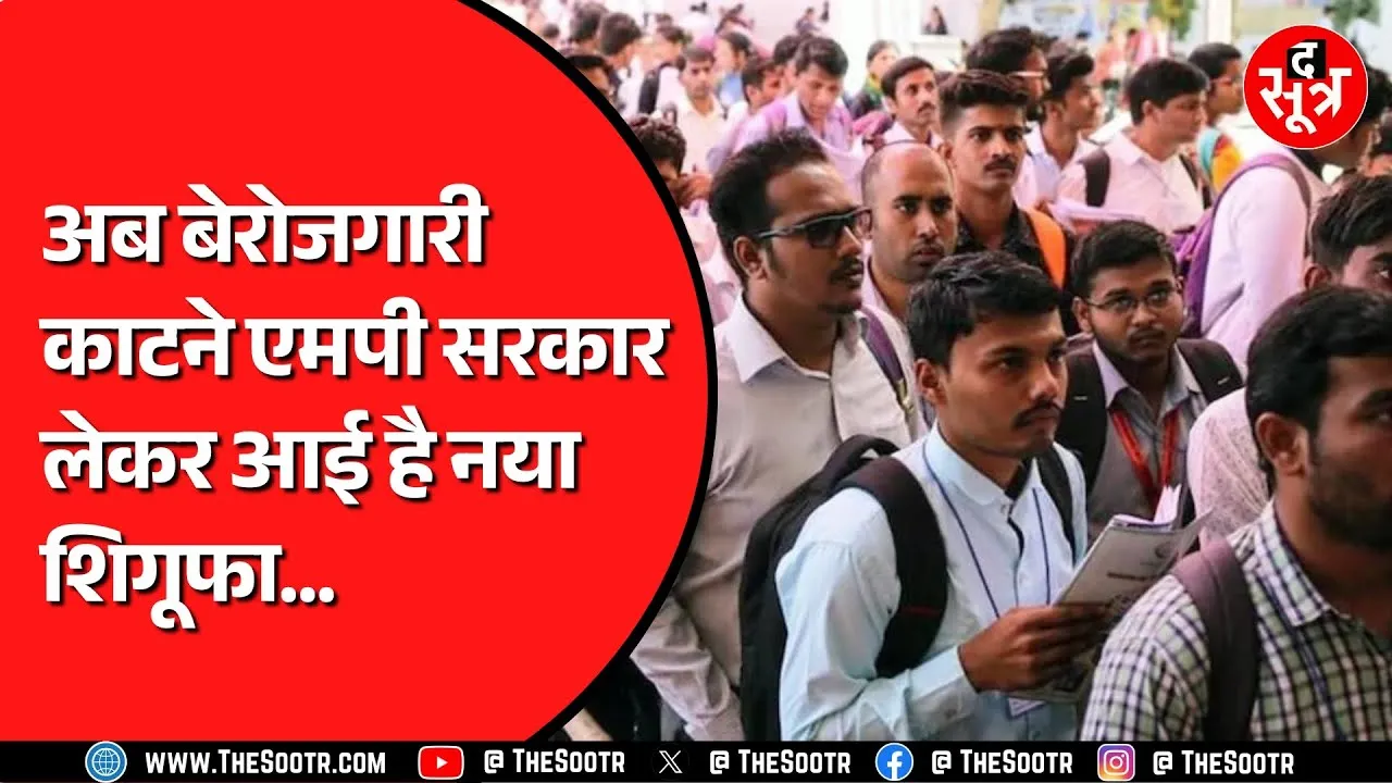 Madhya Pradesh सरकार का ये कारनामा क्या कम कर पाएगा बेरोजगारी ? Congress अलग हमलावर